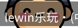 Lewin乐玩国际